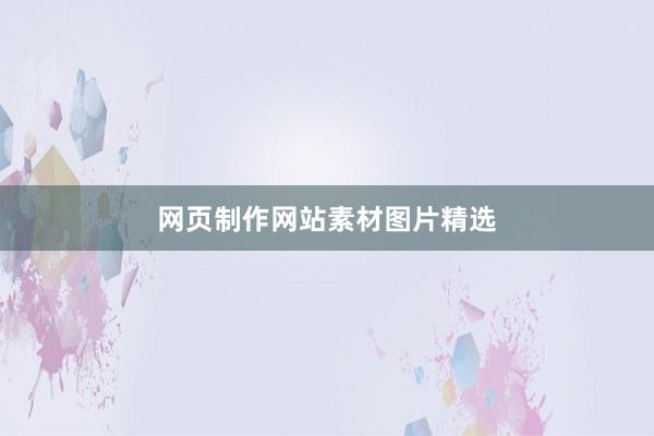 网页制作网站素材图片精选